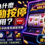 image-20260521120037 - 諾亞娛樂城-台灣最強娛樂城平台 為什麼手動按停沒用?老虎機技巧中的常見誤區攻略