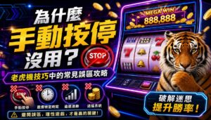 為什麼手動按停沒用？老虎機技巧中的常見誤區攻略
