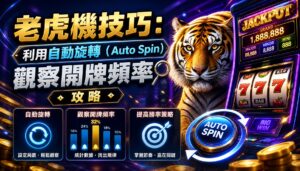 老虎機技巧：利用自動旋轉（Auto Spin）觀察開牌頻率攻略