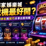 image-20260615115000 - 諾亞娛樂城-台灣最強娛樂城平台 哪家娛樂城老虎機最好開?玩家實測排名與技巧分享比較攻略