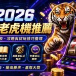 image-20260615115352 - 諾亞娛樂城-台灣最強娛樂城平台 2026電子老虎機推薦:老虎機比較、攻略與試玩技巧整理