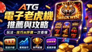 ATG電子老虎機推薦與攻略：玩法、技巧與評價一次看懂