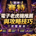 戰神賽特電子老虎機推薦與攻略技巧完整解析