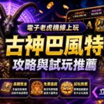 古神巴風特電子老虎機線上玩攻略與試玩推薦