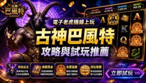 古神巴風特電子老虎機線上玩攻略與試玩推薦