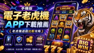手機版電子老虎機 App 下載推薦與老虎機遊戲比較攻略