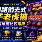 image-20260706154516 - 諾亞娛樂城-台灣最強娛樂城平台 多線路消去式電子老虎機攻略與推薦比較指南