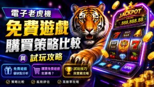 電子老虎機免費遊戲購買策略比較與試玩攻略