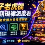 image-20260713143337 - 諾亞娛樂城-台灣最強娛樂城平台 Bright neon casino promo banner with a roaring tiger beside a glowing slot machine labeled MEGA WIN and bold Chinese text promoting tips and strategies.