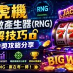 老虎機隨機數產生器（RNG）破解技巧與中獎攻略分享